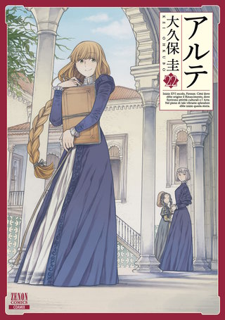 アルテ コミック 1-12巻セット アルテ 1～17巻 17冊セット 大久保圭の