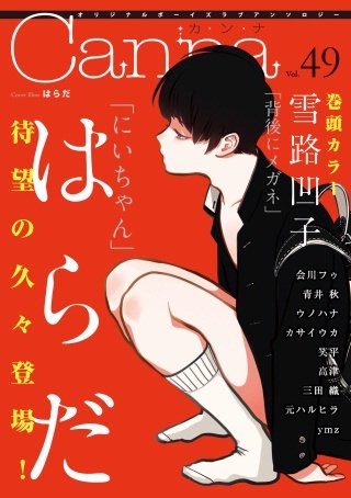 【中古】 オリジナルボーイズラブアンソロジーCanna　Vol．49 オリジナルボーイズラブアンソロジーCanna Vol.49 | コミック | Hulu