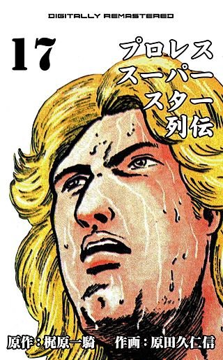 プロレススーパースター列伝【デジタルリマスター】 | コミック | Hulu