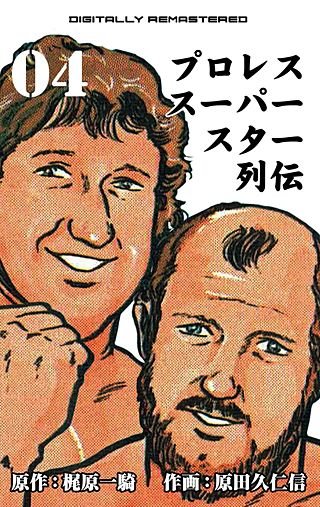 プロレススーパースター列伝【デジタルリマスター】 | コミック | Hulu