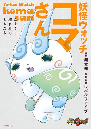 妖怪ウォッチ シャドウサイド | コミック | Hulu(フールー)