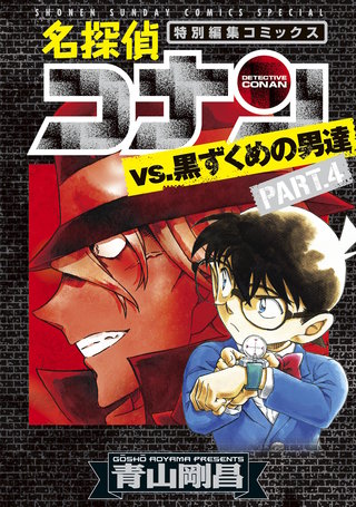 名探偵コナン 1巻〜100巻 ➕ 警察学校編（上、下） vs.黒ずくめの男達他 名探偵コナン 1巻〜100巻 ➕ 警察学校編（上、下） vs.黒