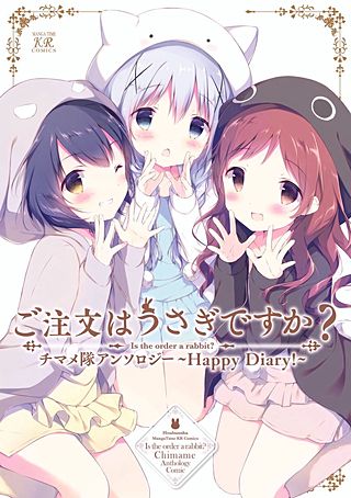 ご注文はうさぎですか？ Complete Blend | コミック | Hulu(フールー)