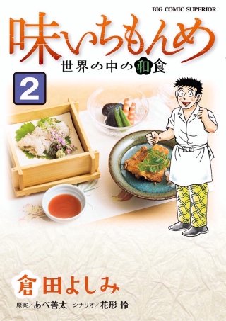 味いちもんめ 世界の中の和食 | コミック | Hulu(フールー)
