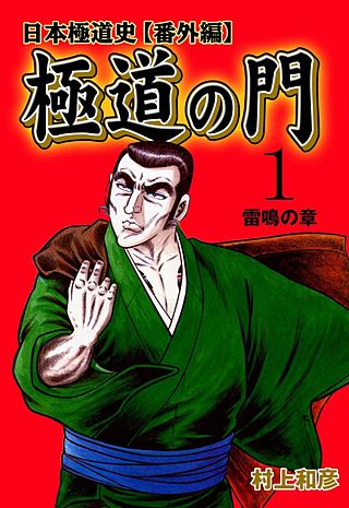 日本極道史～番外編 極道の門 | コミック | Hulu(フールー)