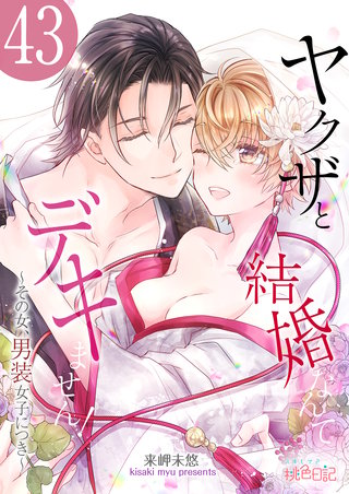ヤクザと結婚なんてデキません！～その女、男装女子につき