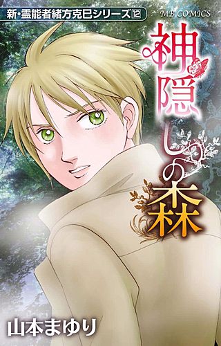 新・霊能者緒方克巳シリーズ | コミック | Hulu(フールー)