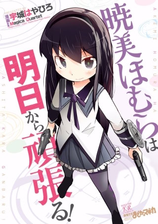 暁美ほむらは明日から頑張る！ | コミック | Hulu(フールー)