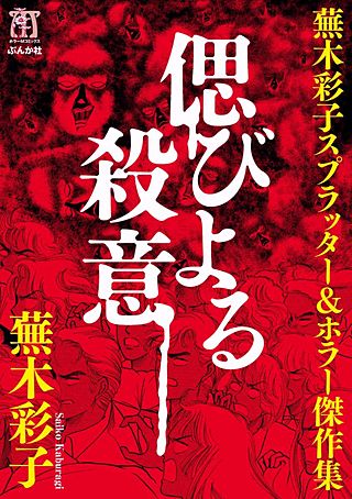 霊障学園 上下巻＊蕪木彩子 霊障学園 上下巻＊蕪木彩子 霊障学園・下 (KCデラックス) | 蕪木